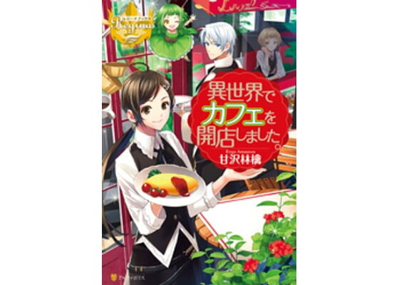 楽天kobo電子書籍ストア 異世界でカフェを開店しました 甘沢林檎 楽天kobo電子書籍ストア 異世界でカフェを開店しました 甘沢林檎
